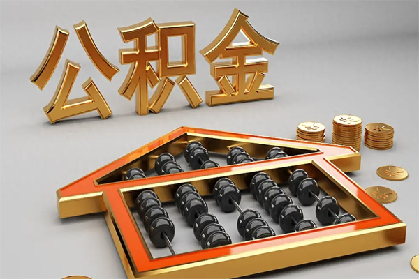 深圳离职后公积金怎么取（深圳工作离职后公积金怎么取）
